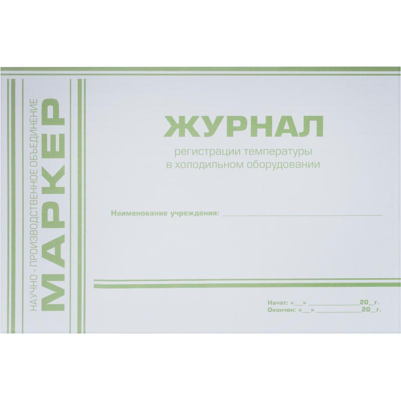 Журнал регистрации в холодильном оборудовании температуры