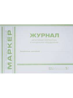 Журнал регистрации в холодильном оборудовании температуры