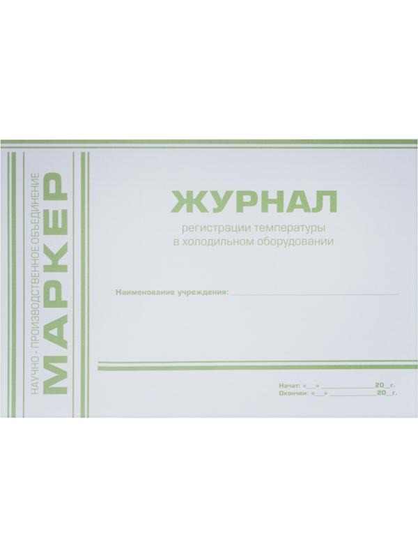 Журнал регистрации в холодильном оборудовании температуры