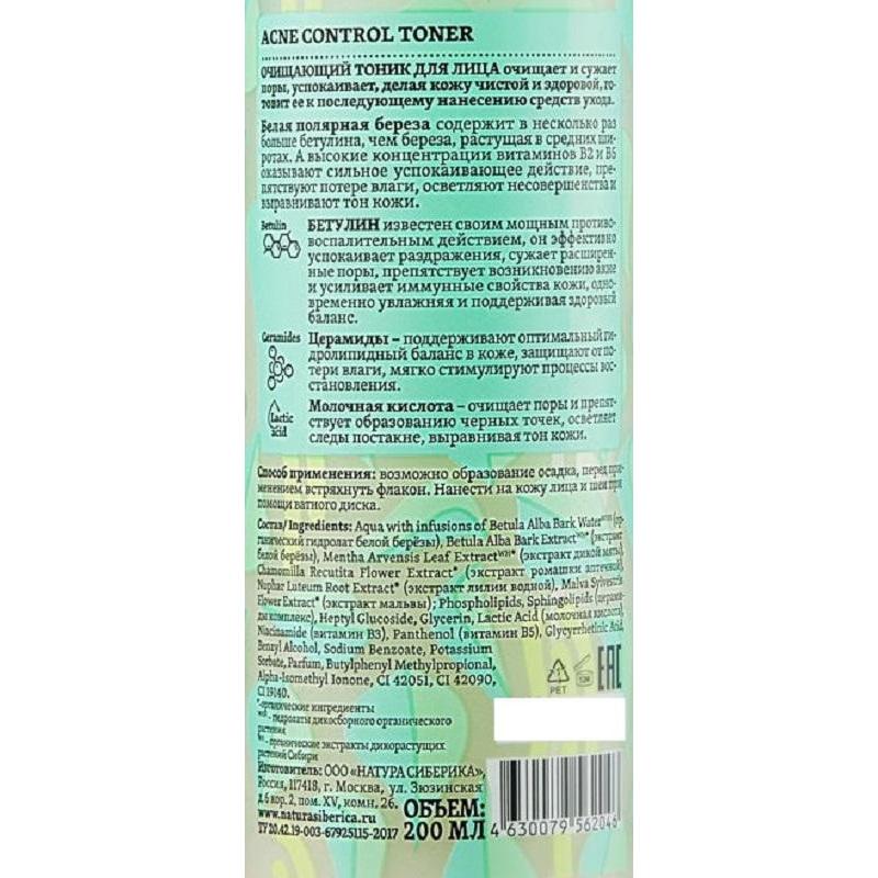 Тоник для лица NS Bereza Siberica  очищающий 200 мл