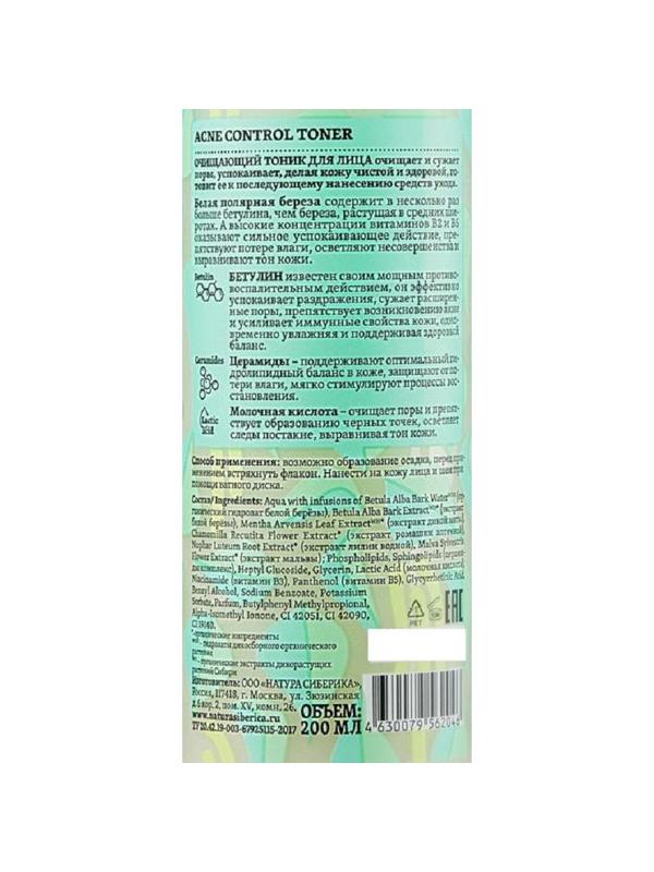 Тоник для лица NS Bereza Siberica  очищающий 200 мл