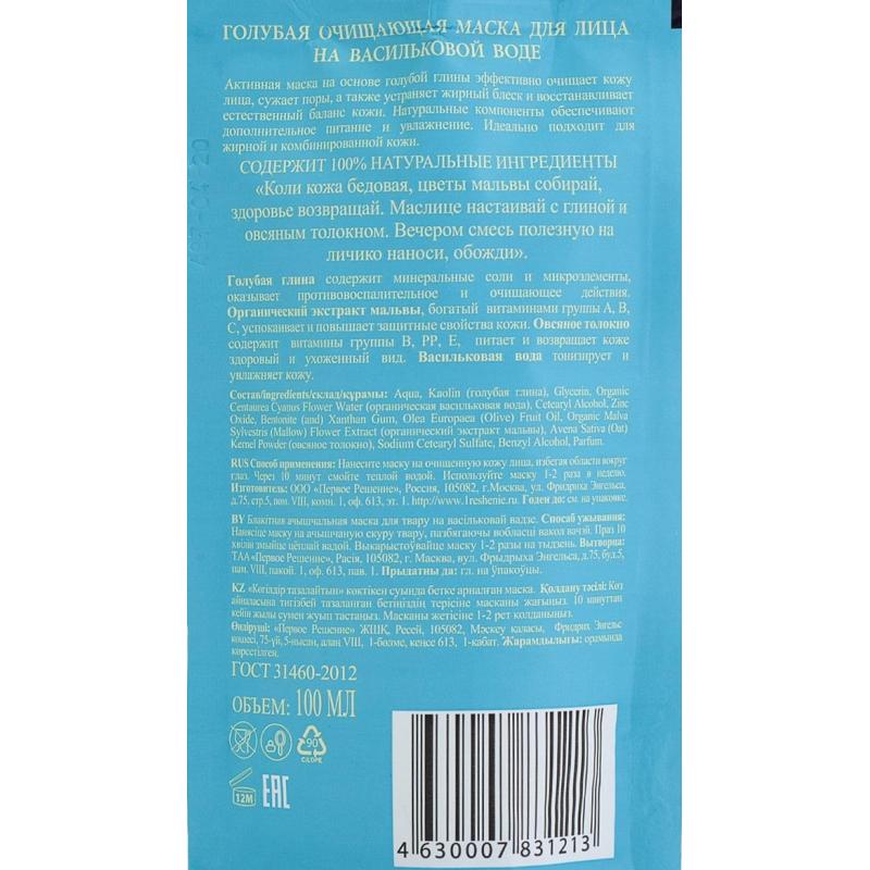Маска для лица Банька Агафьи голубая очищающая 100 мл