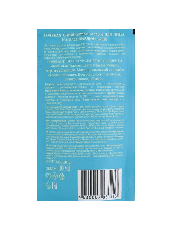 Маска для лица Банька Агафьи голубая очищающая 100 мл