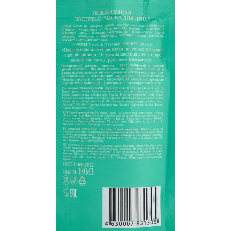 Маска для лица Банька Агафьи экспресс освежающая 100 мл