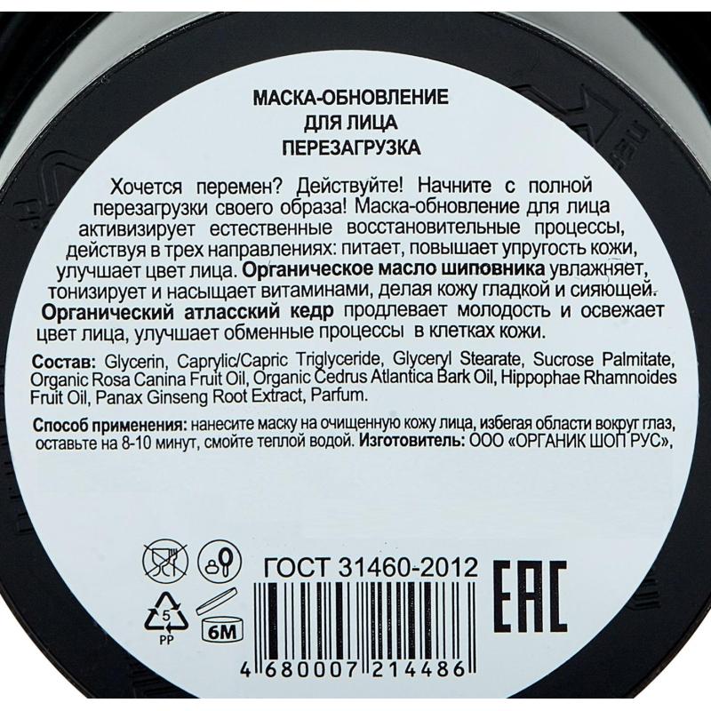 Маска для лица Organic shop обновление перезагрузка 100мл