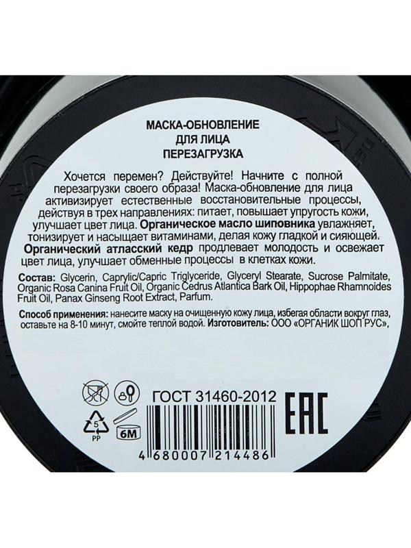 Маска для лица Organic shop обновление перезагрузка 100мл