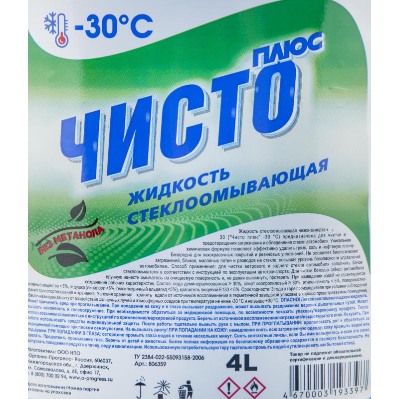 Жидкость незамерзающая Чисто Плюс -30 С 4л ПЭТ 4 штуки/упаковка