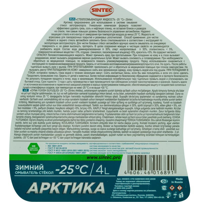 Жидкость незамерзающая Sintec Арктика  -25 С 4л фирм. кан. 3 штуки/упаковка