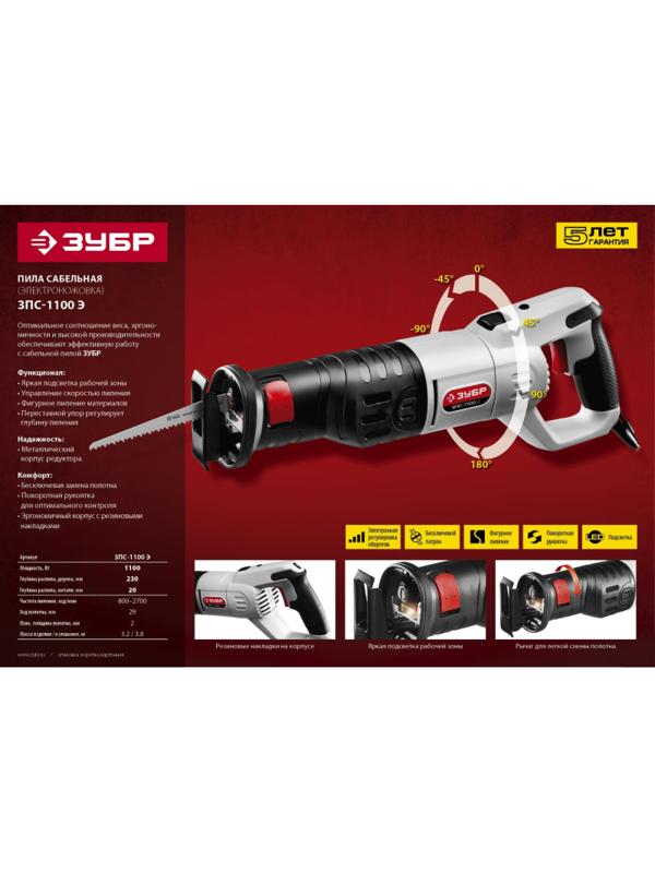 Пила сабельная ЗУБР ЗПС-1100 Э, 1100 Вт
