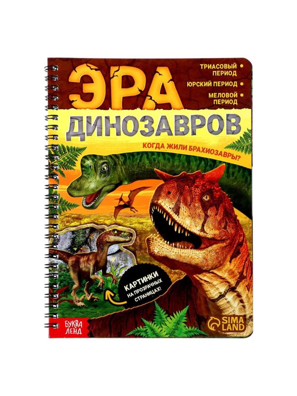 Книга с прозрачными страницами Эра динозавров, 32стр., 7090286
