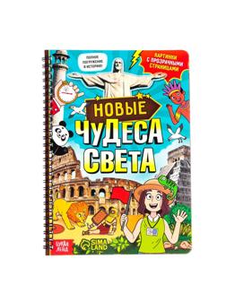 Книга с прозрачными страницами Новые чудеса света, 32 стр. 7734579