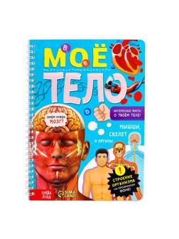 Книга с прозрачными страницами Мое тело, 32 стр. 7041125