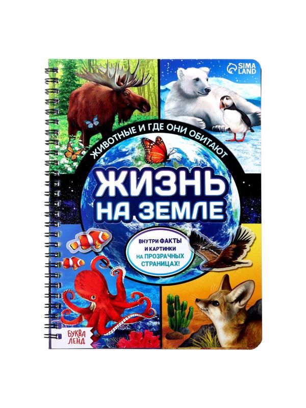 Книга с прозр.стр. Жизнь на земле. Животные и где они обитают 32стр 7090285