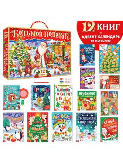 Набор Развивающий Новогодний 2023 Буква-Ленд 12 книг в подар.кор. 7633471