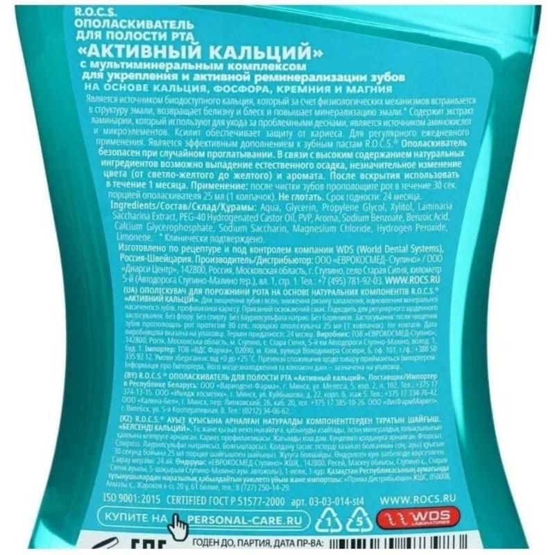 Ополаскиватель для полости рта R.O.C.S. Активный кальций 400мл 03-03-014