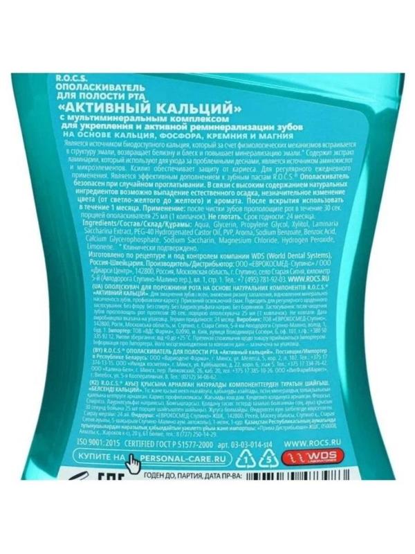 Ополаскиватель для полости рта R.O.C.S. Активный кальций 400мл 03-03-014