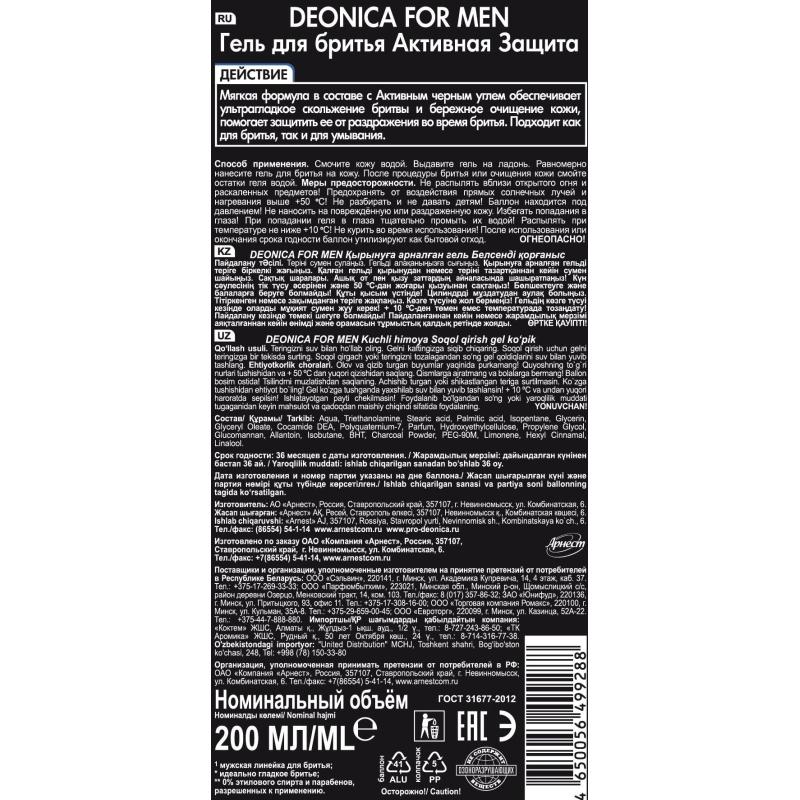 Гель для бритья DEONICA FOR MEN Активная защита с черным углем 200 мл
