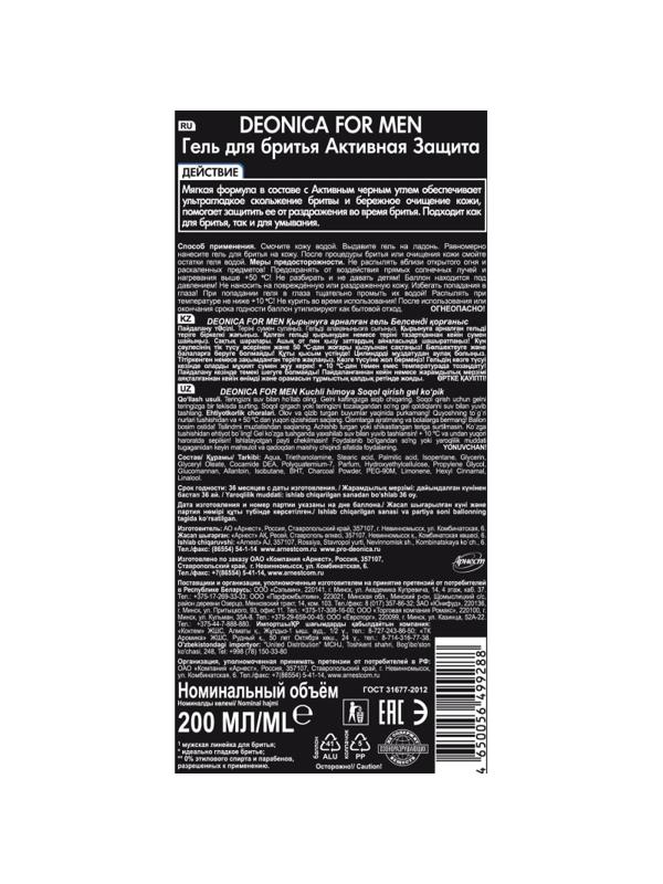Гель для бритья DEONICA FOR MEN Активная защита с черным углем 200 мл