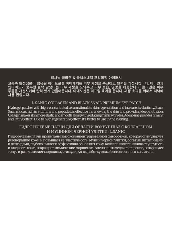Патчи для глаз гидр. L.SANIC с коллагеном и муцином черной улитки,60шт/уп