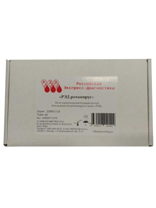 Тест на выявление ротавируса, образец кала, РЭД, 10 шт/уп