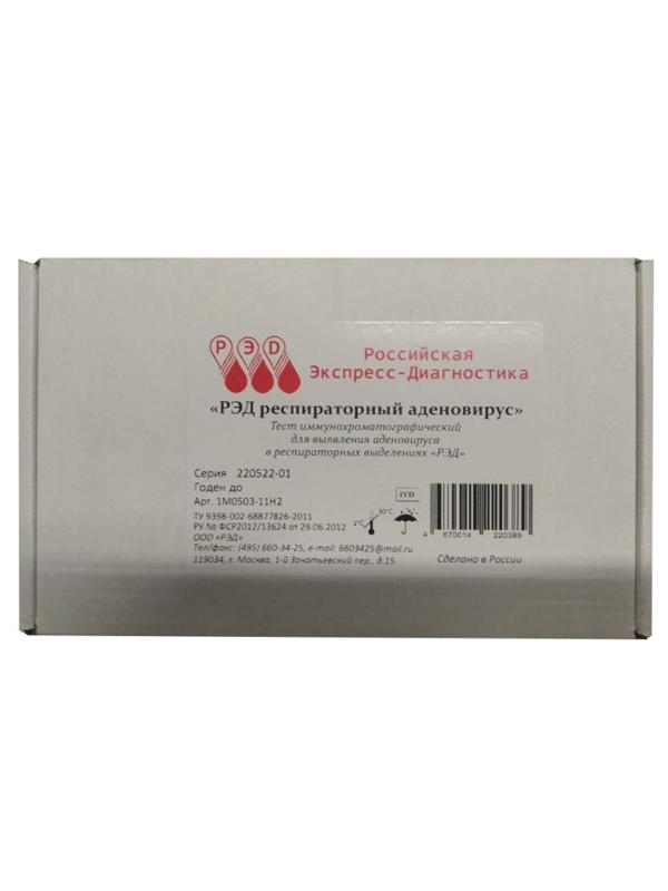 Тест на выявление аденовируса, образец респ выдел, РЭД, 10 шт/уп