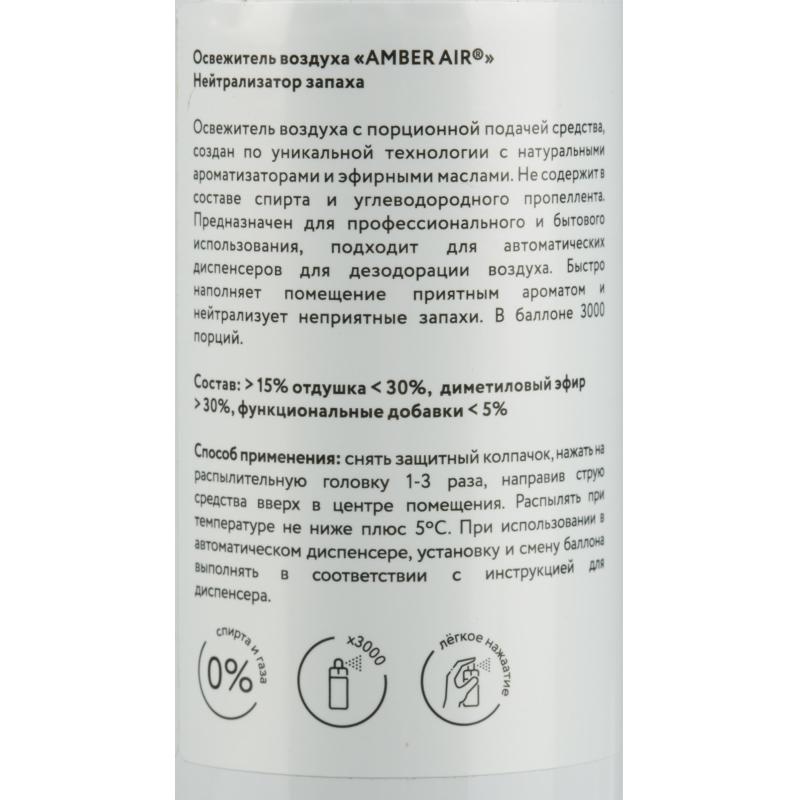 Баллон сменный для автоосвежителя Amber Air Нейтрализатор запаха 75мл