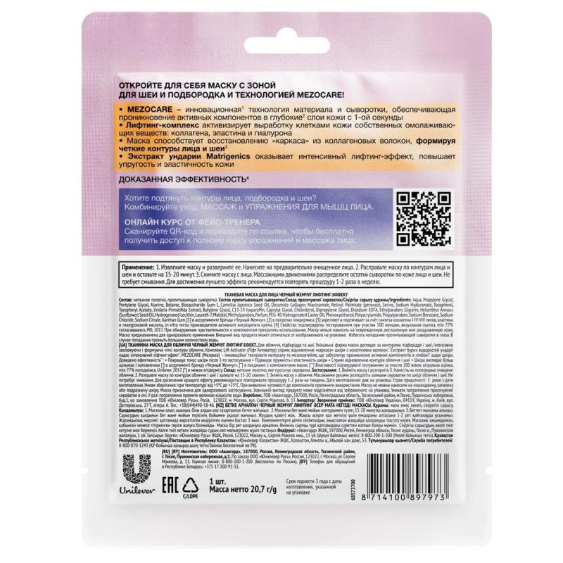 Маска для лица ЧЕРНЫЙ ЖЕМЧУГ тканевая лифтинг-эффект 20,7г
