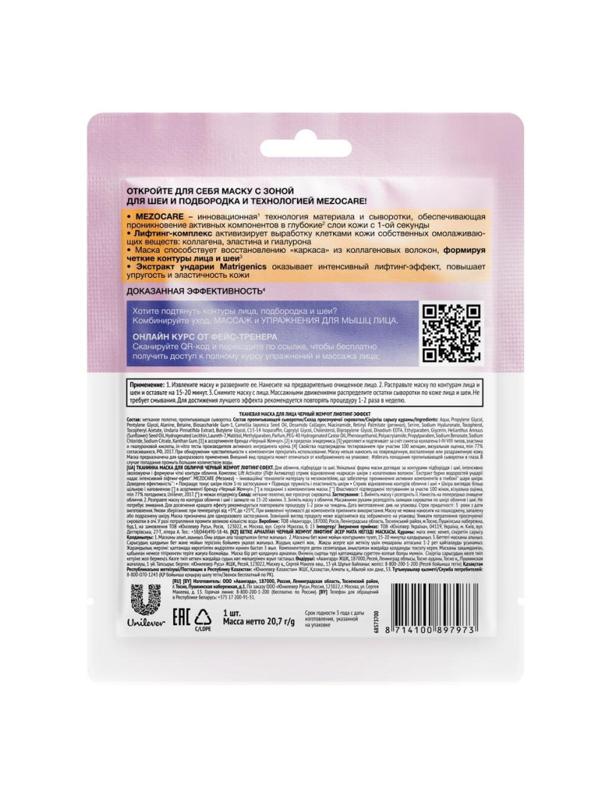 Маска для лица ЧЕРНЫЙ ЖЕМЧУГ тканевая лифтинг-эффект 20,7г