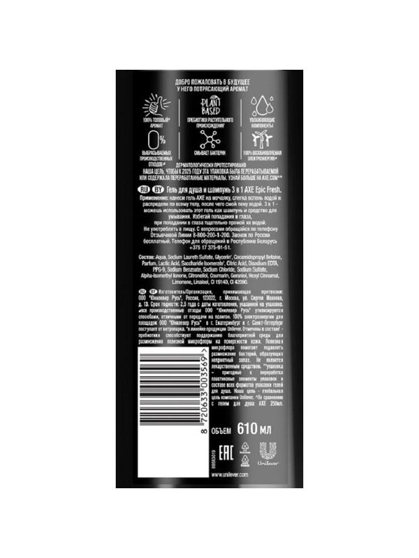 Гель для душа AXE EPIC FRESH 3в1 шампунь, ср-во д/умыв. мужской 610 мл