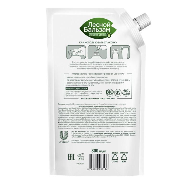 Ополаскиватель для полости рта Лесной Бальзам Природная свежесть рефил800мл