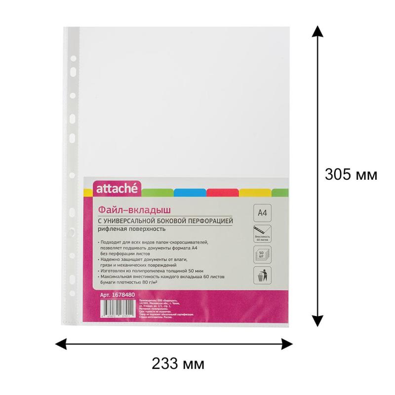 Файл-вкладыш А4, 50мкм, Attache, рифленый, 50шт/уп
