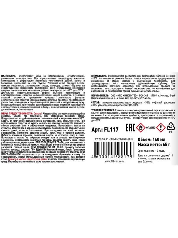 Смазка силиконовая FILL INN FL117 аэрозоль 140 мл