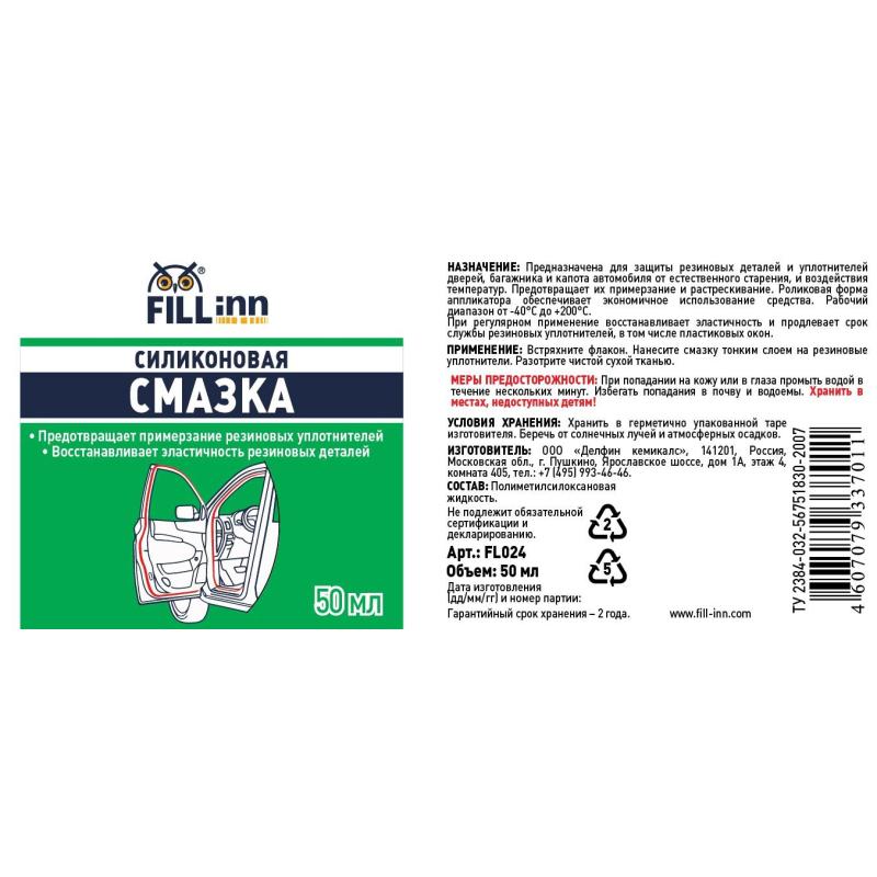 Смазка силиконовая FILL INN FL024 ролик 50 мл