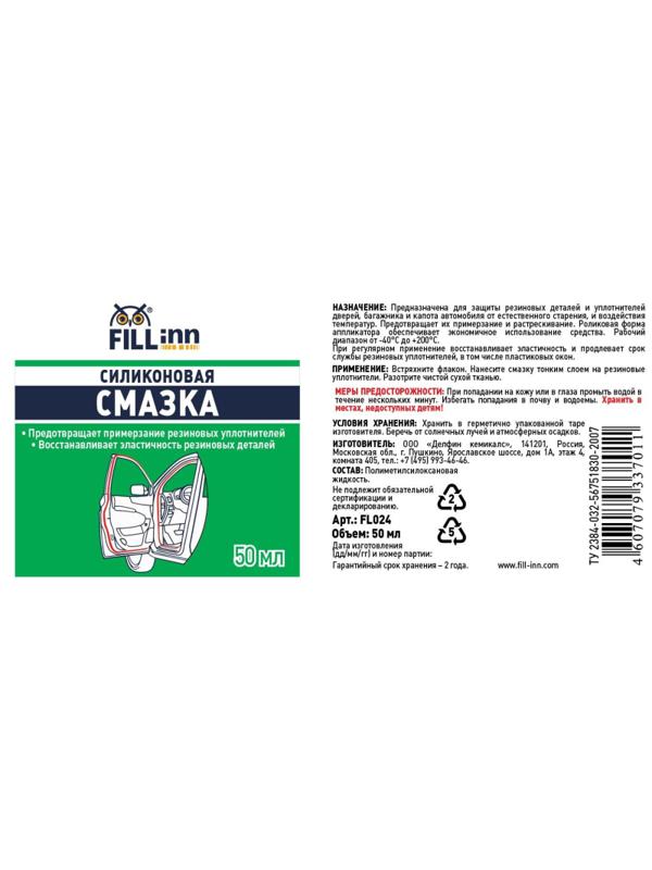 Смазка силиконовая FILL INN FL024 ролик 50 мл