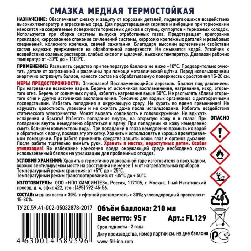 Смазка медная термостойкая FILL INN FL129 аэрозоль 210 мл