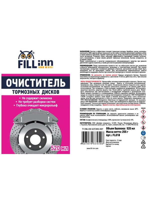 Очиститель тормозных дисков FILL INN FL018 аэрозоль 520 мл