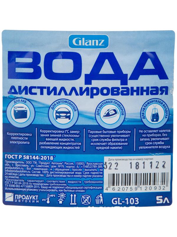 Вода дистиллированная Glanz GL-103 5 л. спайка 3 шт/уп