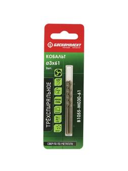 Сверло по металлу БОЕКОМПЛЕКТ 3-х спиральное 3,0х61мм уп/2шт(B1055-M030-61)