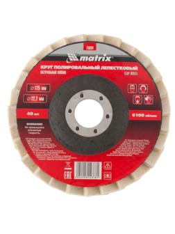 Круг лепестковый полировальный MATRIX, d125х22.2мм, натур.войлок (75934)