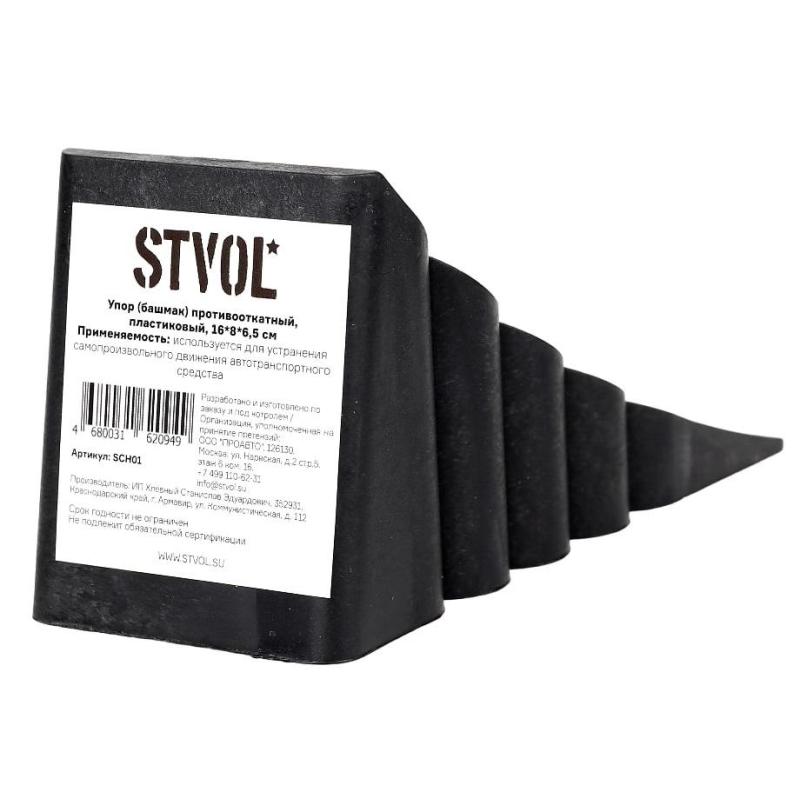 Упор противооткатный (башмак) STVOL SCH01, пластиковый, модель 1