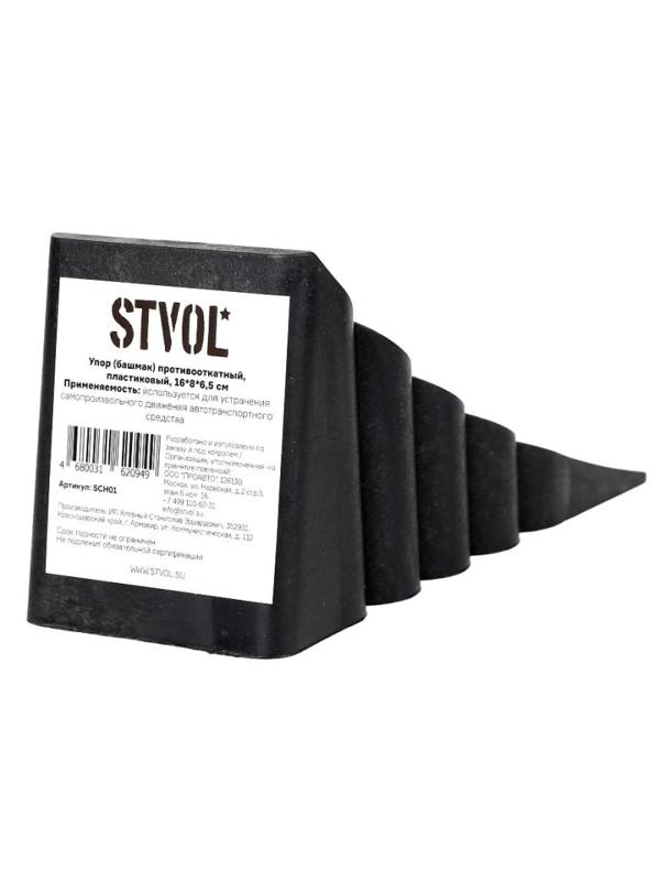 Упор противооткатный (башмак) STVOL SCH01, пластиковый, модель 1