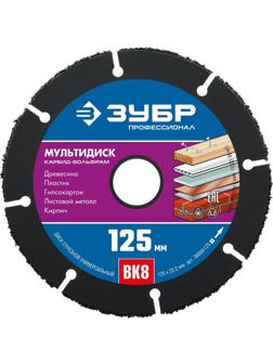 Диск отрезной по дереву для УШМ ЗУБР Мультидиск d125х22.2мм (36859-125_z01)