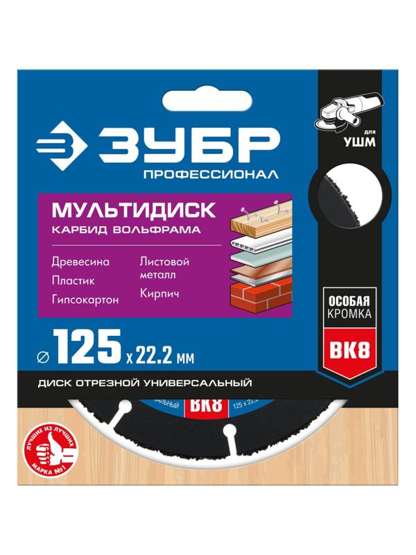 Диск отрезной по дереву для УШМ ЗУБР Мультидиск d125х22.2мм (36859-125_z01)