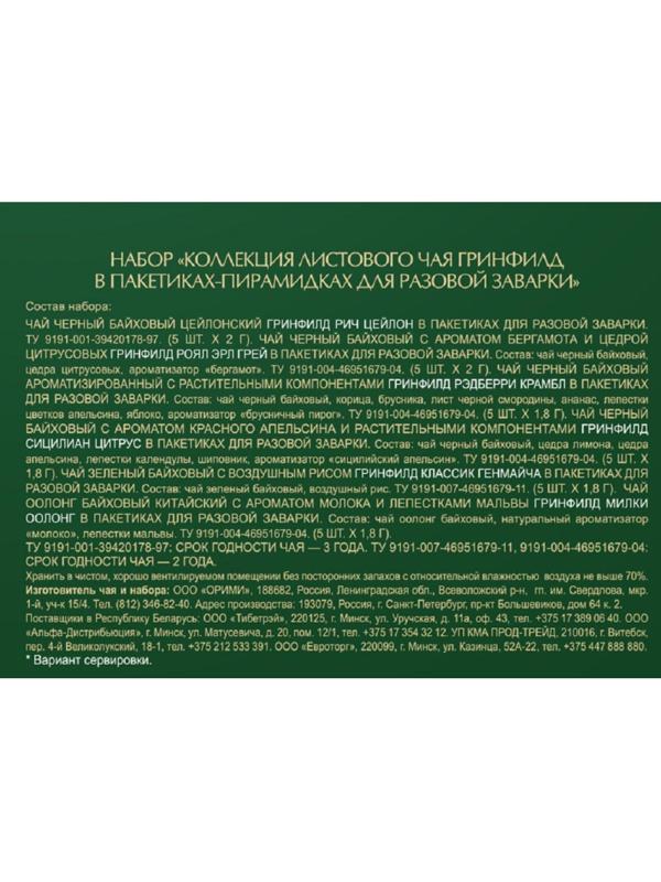 Чай Greenfield Ассорти 6 видов, 30 пак
