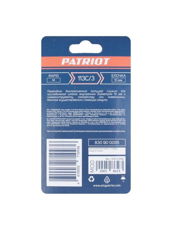 Переходник для пневмосистем PATRIOT 113C/3, Rapid M-елочка 10мм (830900095)