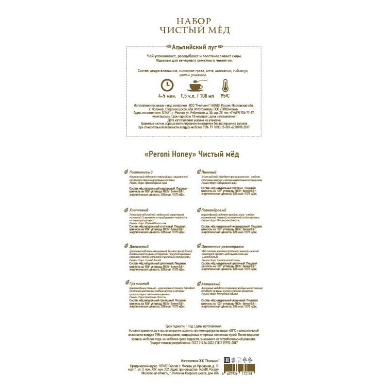 Мед в Наборе Чай& 8х30мл Peroni (жидкий мед)+ чай 35г Альпийский луг
