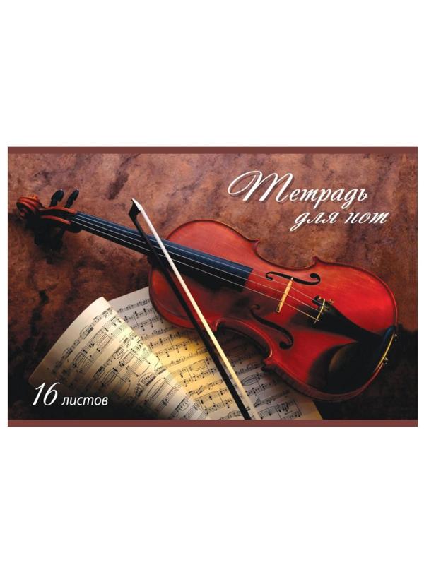 Тетрадь нотная 16л,А4,горизонтальная Первая скрипка ТН16М623/7