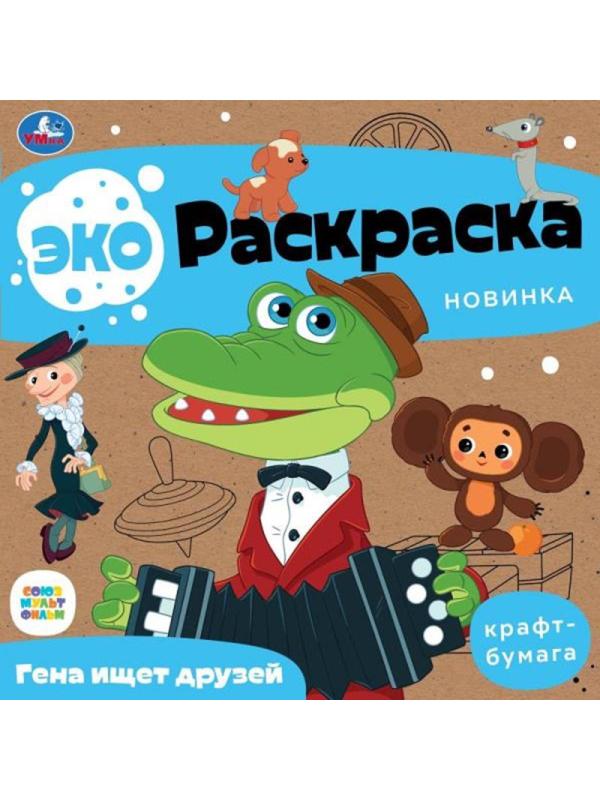 Раскраска эко Умка Союзмультфильм Гена и Чебурашка 20х20см 8с.9785506079132