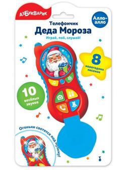 Телефончик Деда Мороза Алло-алло
