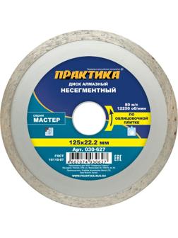 Диск алмазный ПРАКТИКА Мастер, сплошной, d125х22.2мм (030-627)